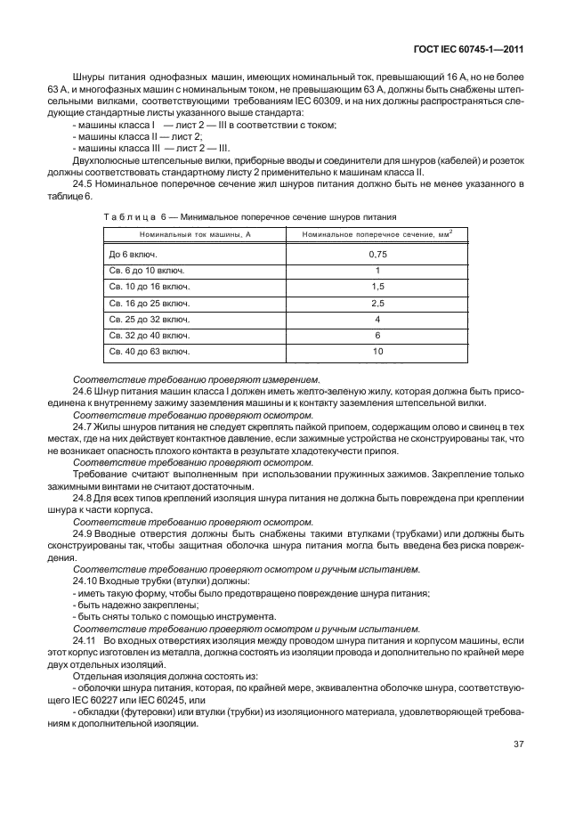  IEC 60745-1-2011