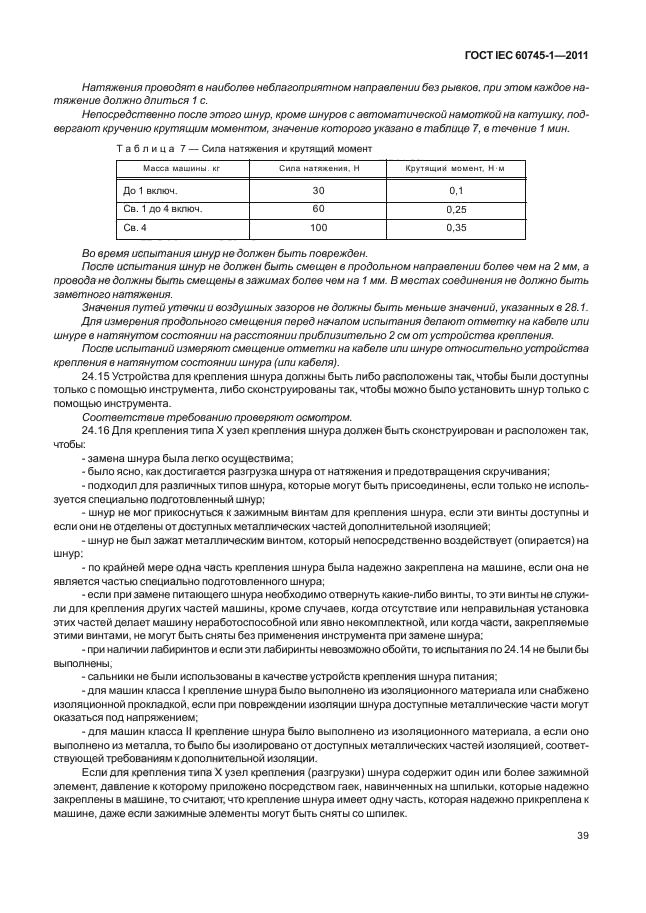  IEC 60745-1-2011