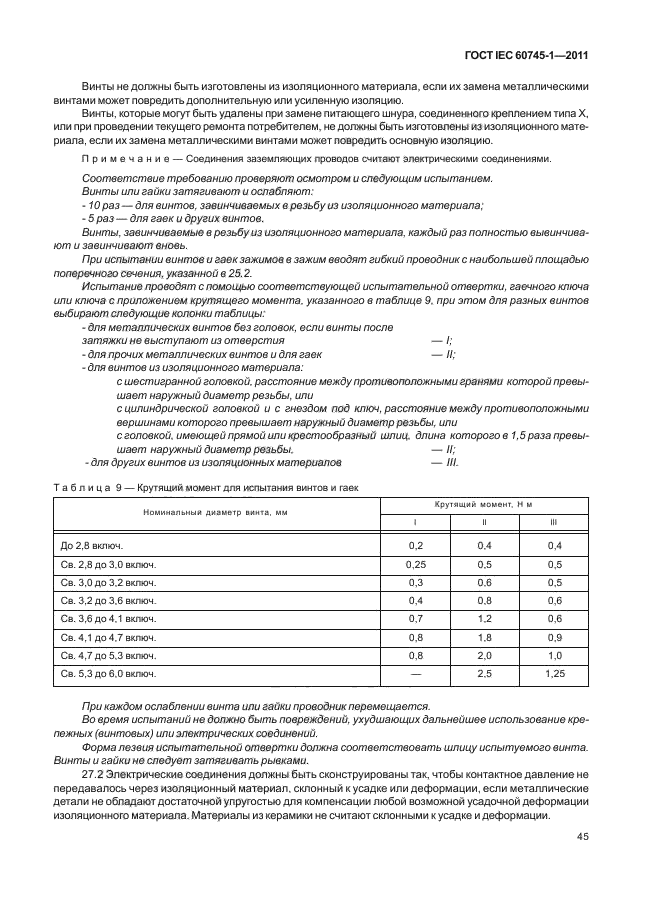  IEC 60745-1-2011