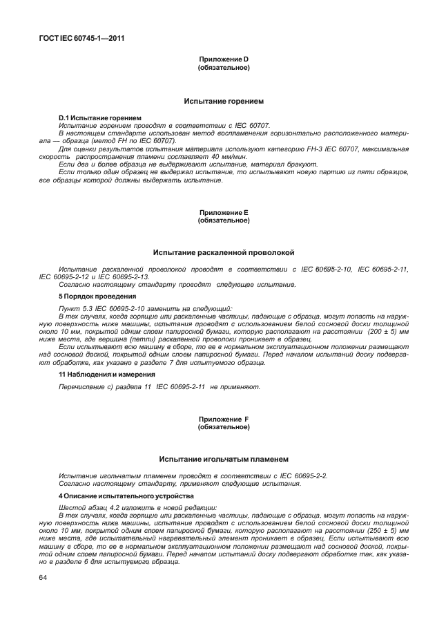  IEC 60745-1-2011