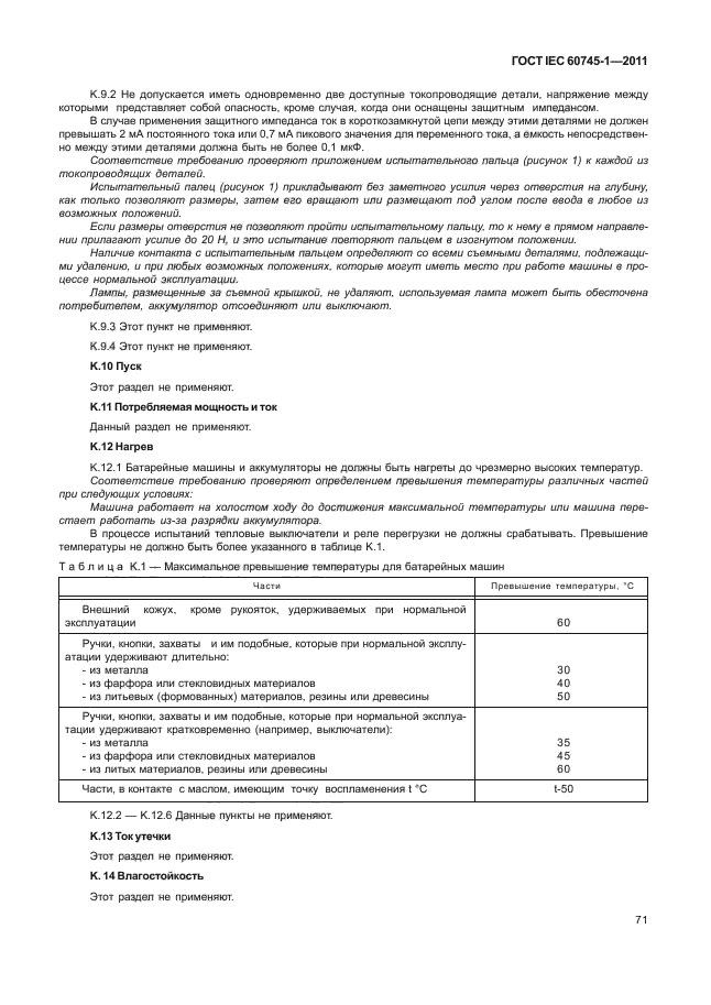  IEC 60745-1-2011