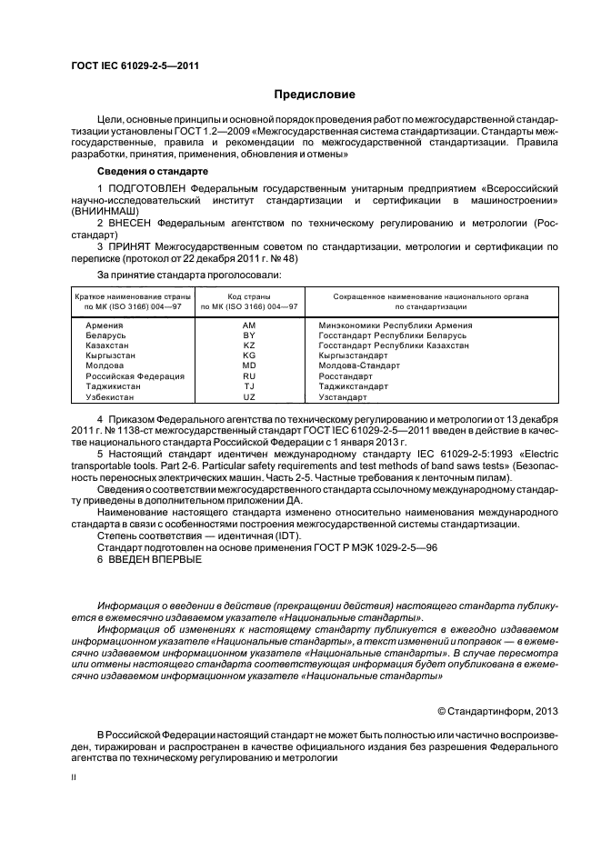  IEC 61029-2-5-2011