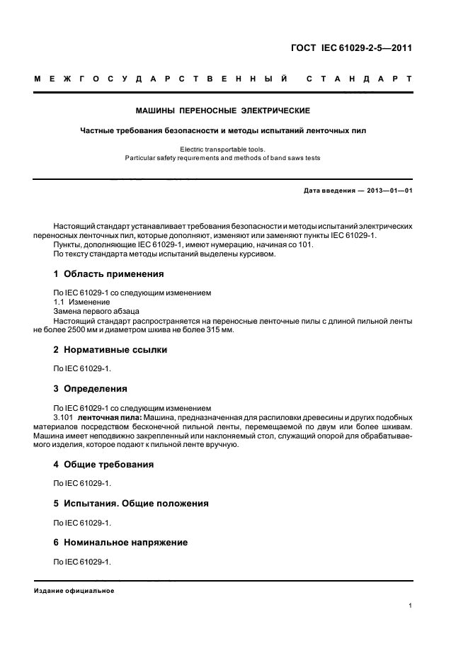  IEC 61029-2-5-2011