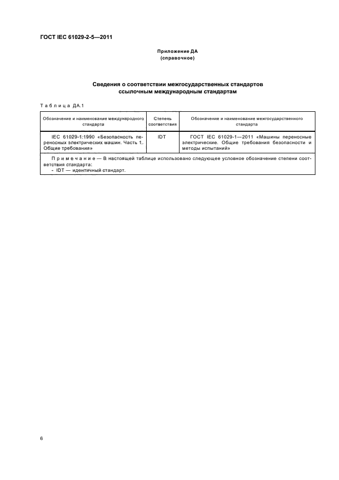  IEC 61029-2-5-2011