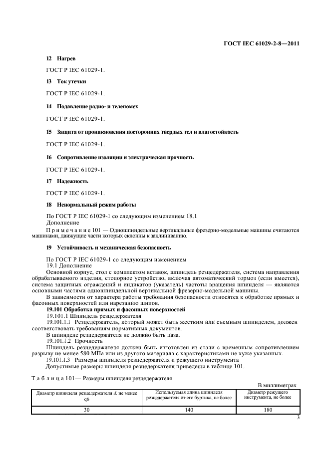  IEC 61029-2-8-2011