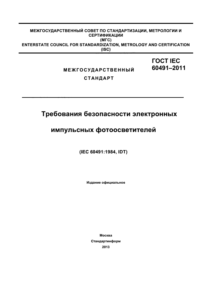  IEC 60491-2011