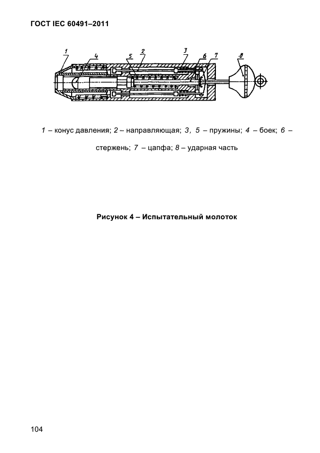  IEC 60491-2011