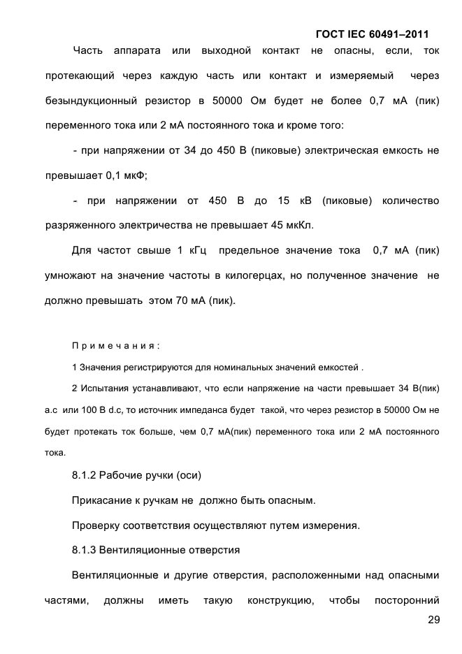  IEC 60491-2011