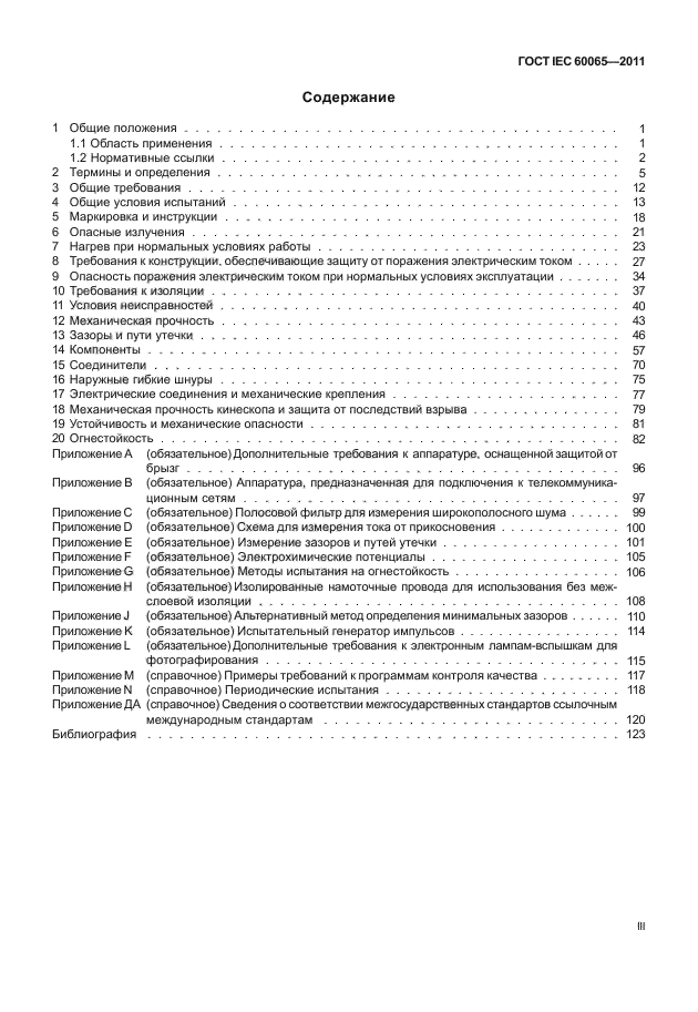  IEC 60065-2011