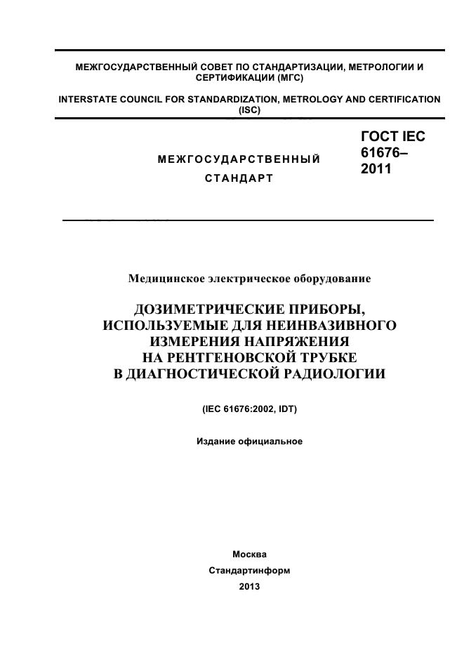  IEC 61676-2011