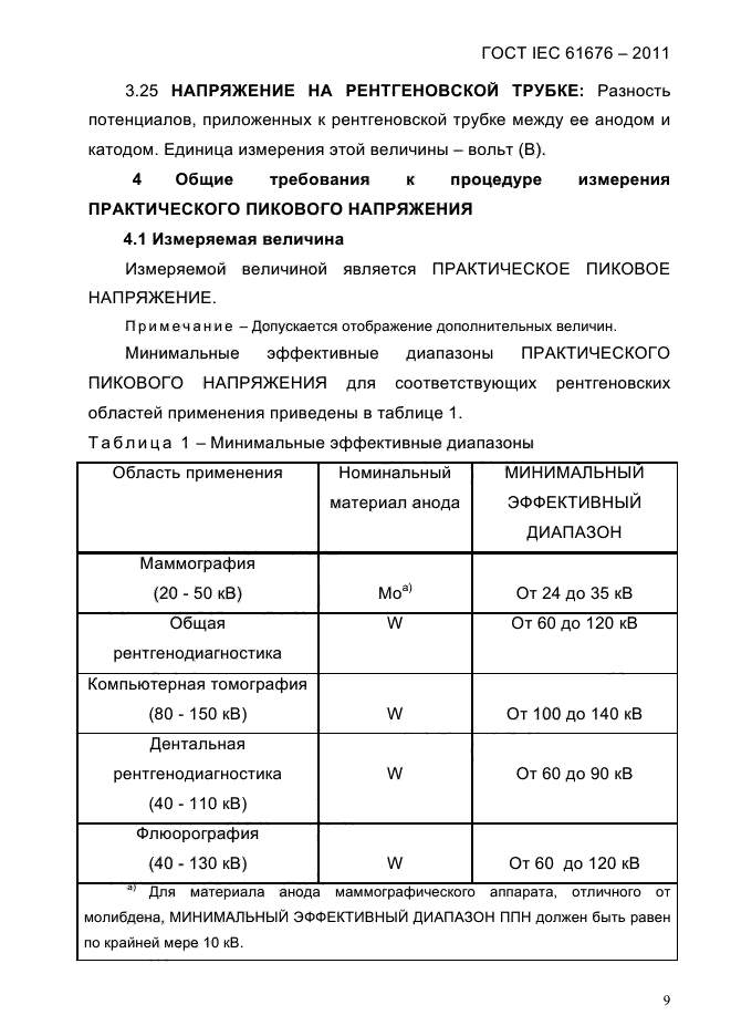  IEC 61676-2011