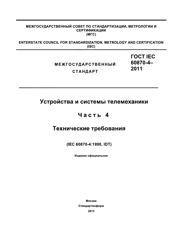  IEC 60870-4-2011