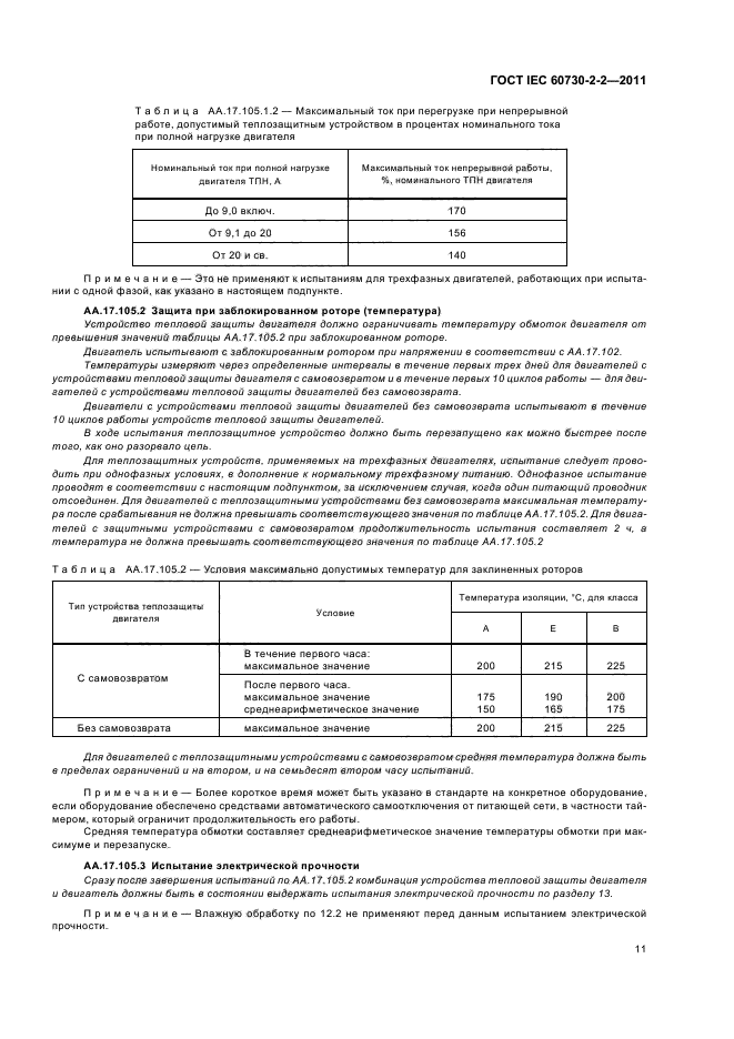  IEC 60730-2-2-2011