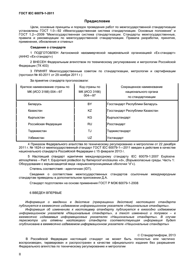  IEC 60079-1-2011