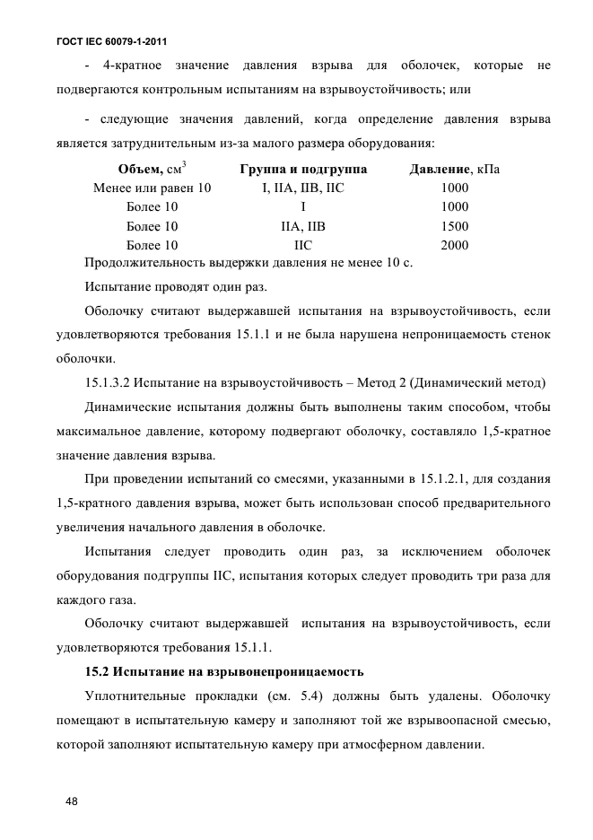  IEC 60079-1-2011