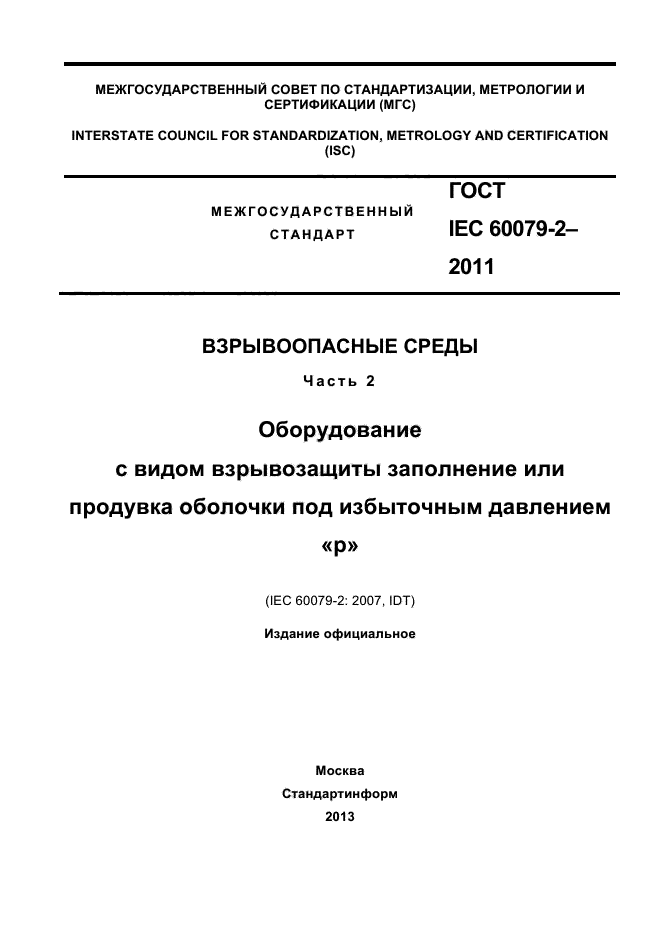  IEC 60079-2-2011
