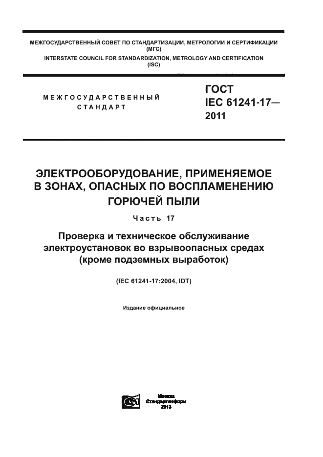  IEC 61241-17-2011