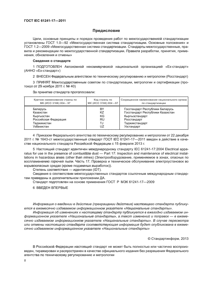  IEC 61241-17-2011