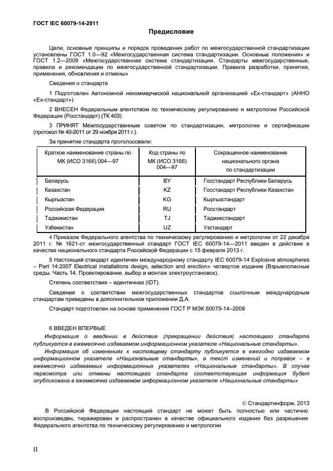  IEC 60079-14-2011