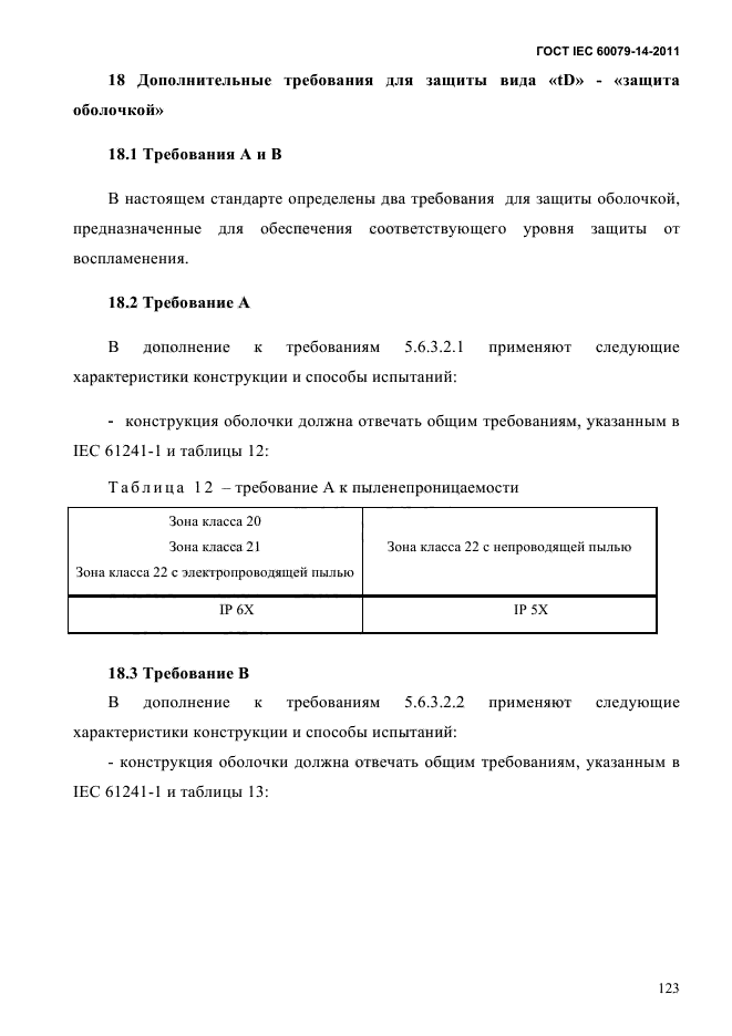  IEC 60079-14-2011