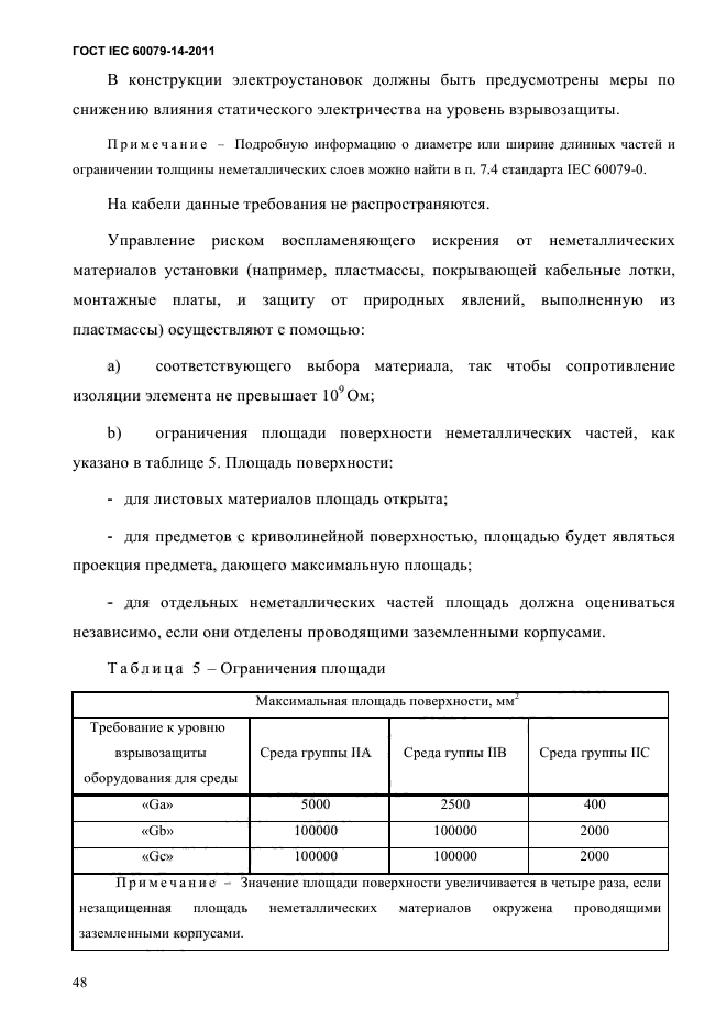  IEC 60079-14-2011