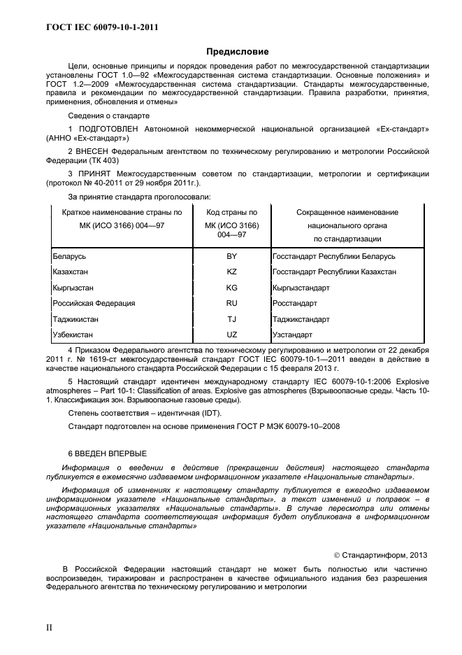  IEC 60079-10-1-2011