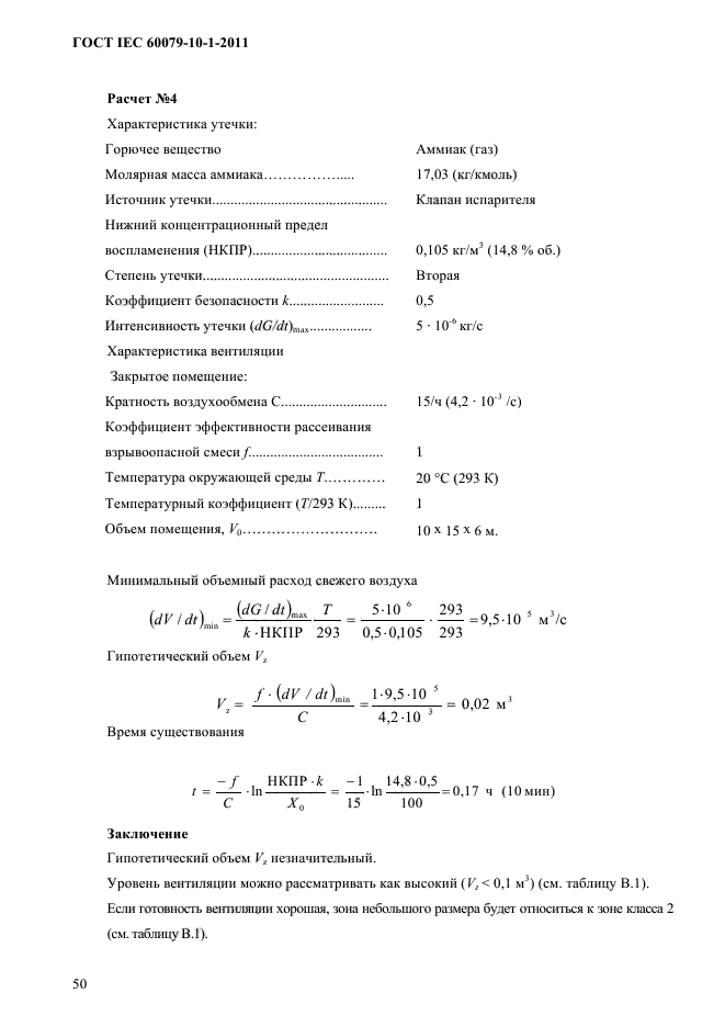  IEC 60079-10-1-2011