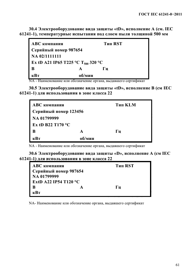  IEC 61241-0-2011