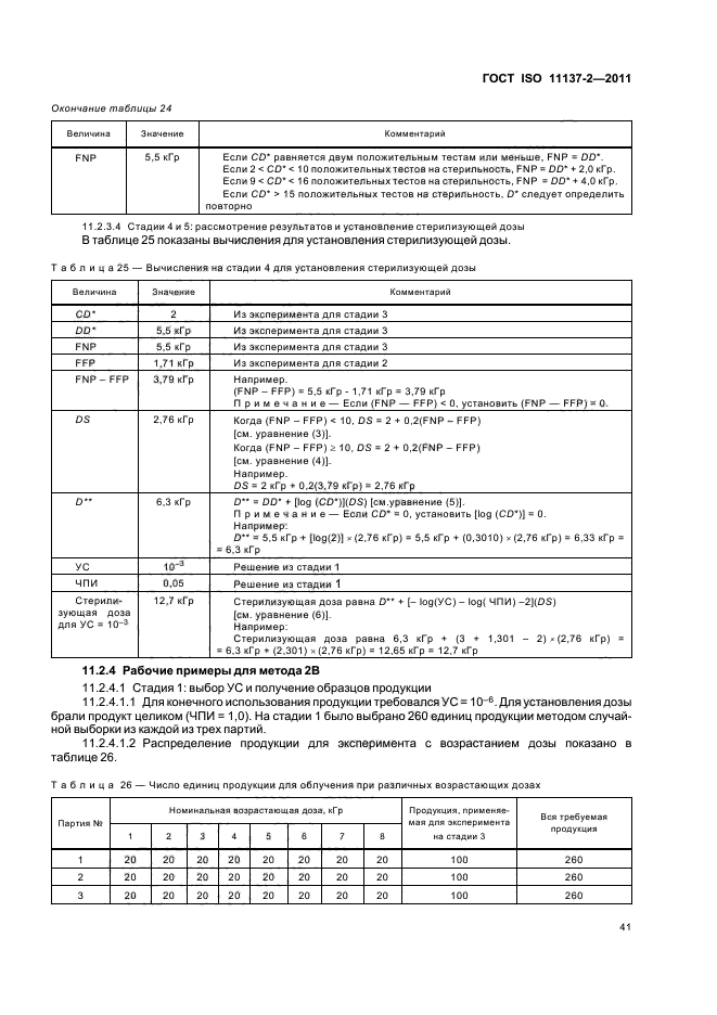  ISO 11137-2-2011