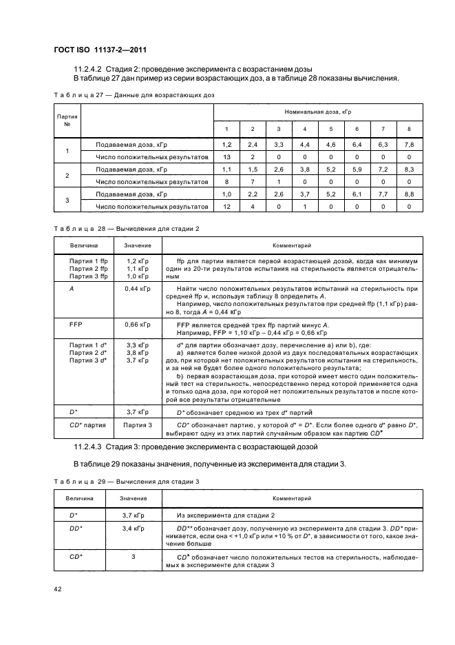  ISO 11137-2-2011