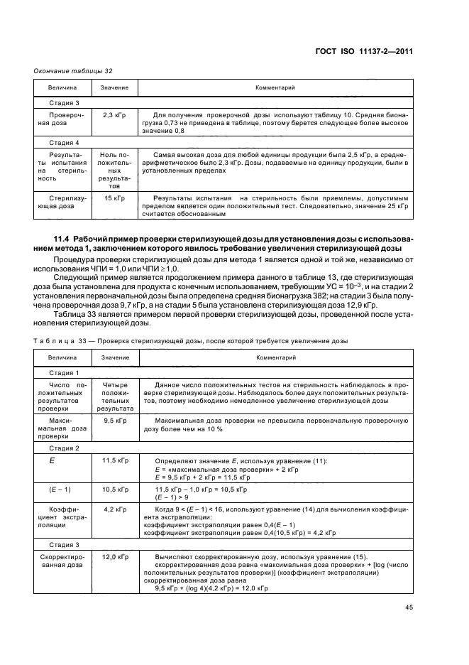  ISO 11137-2-2011