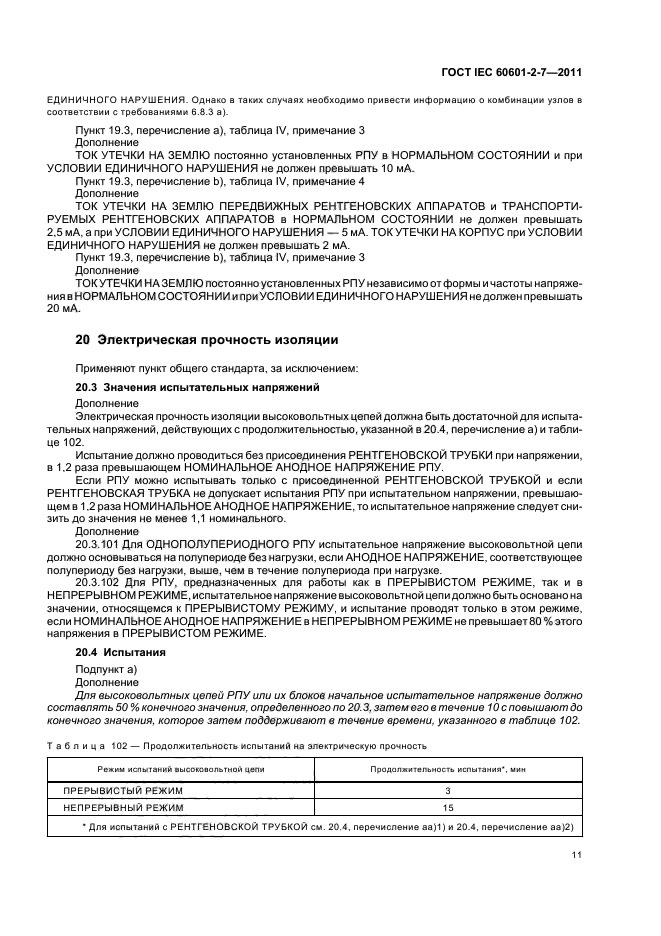  IEC 60601-2-7-2011