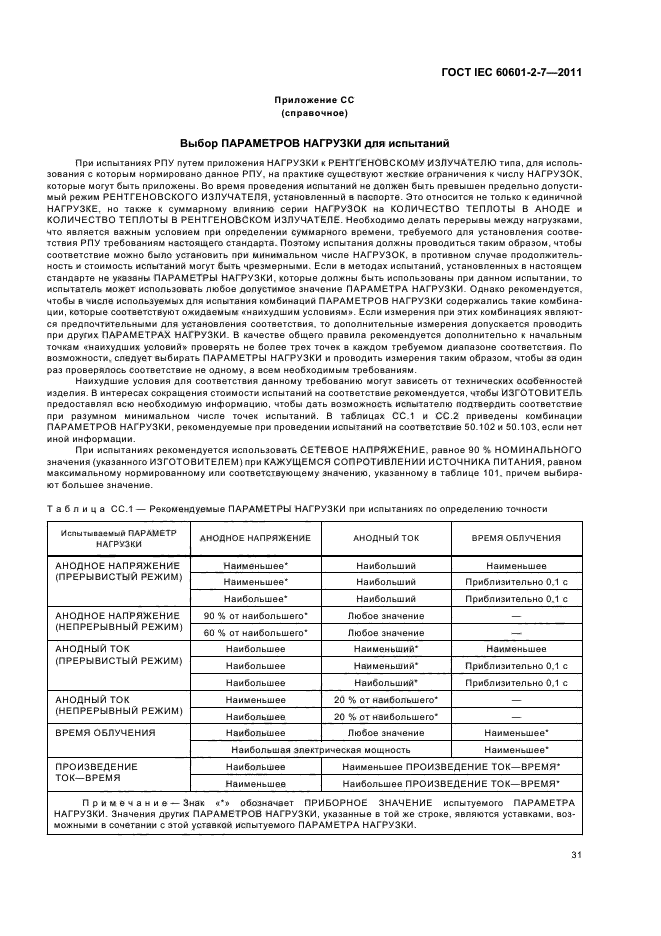  IEC 60601-2-7-2011