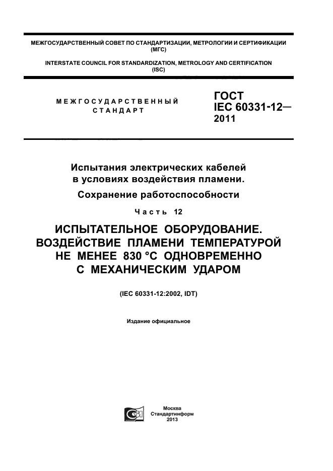  IEC 60331-12-2011