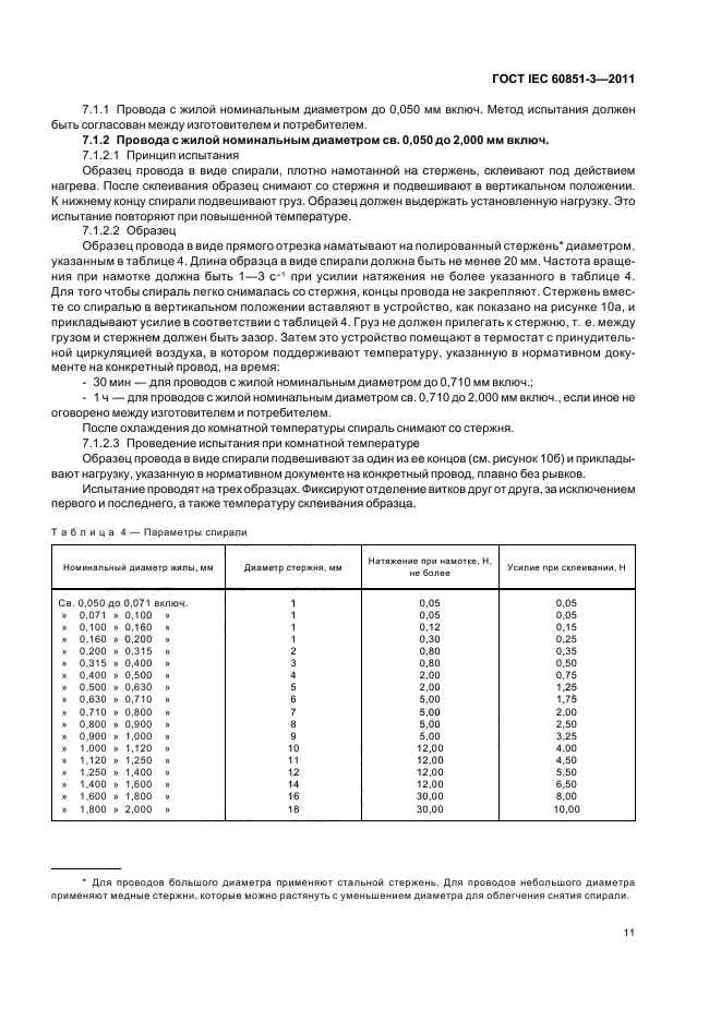  IEC 60851-3-2011