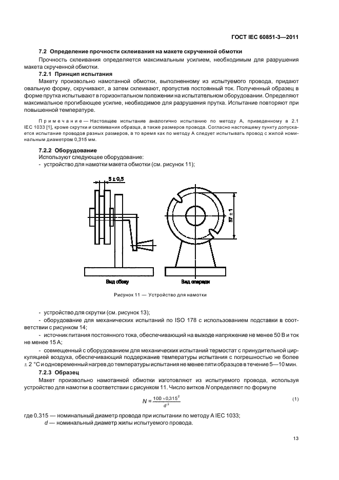  IEC 60851-3-2011