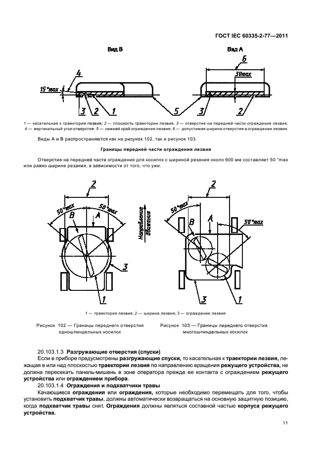  IEC 60335-2-77-2011