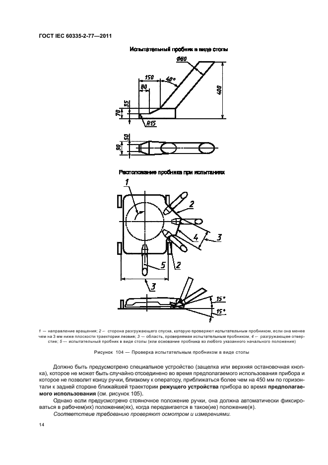  IEC 60335-2-77-2011