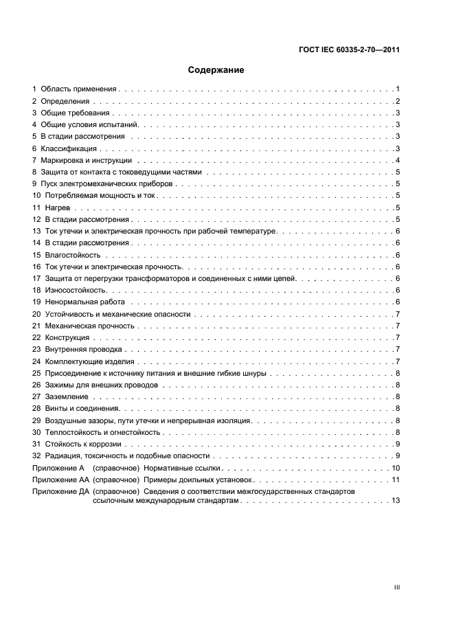  IEC 60335-2-70-2011