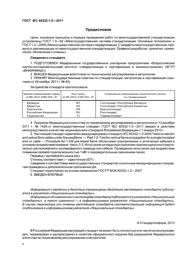  IEC 60332-1-2-2011