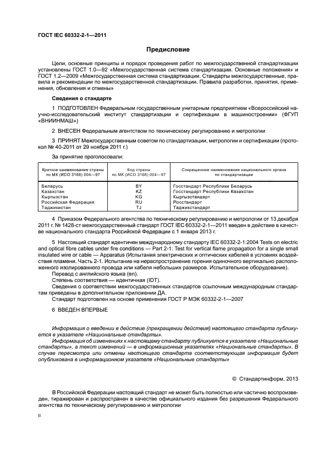  IEC 60332-2-1-2011