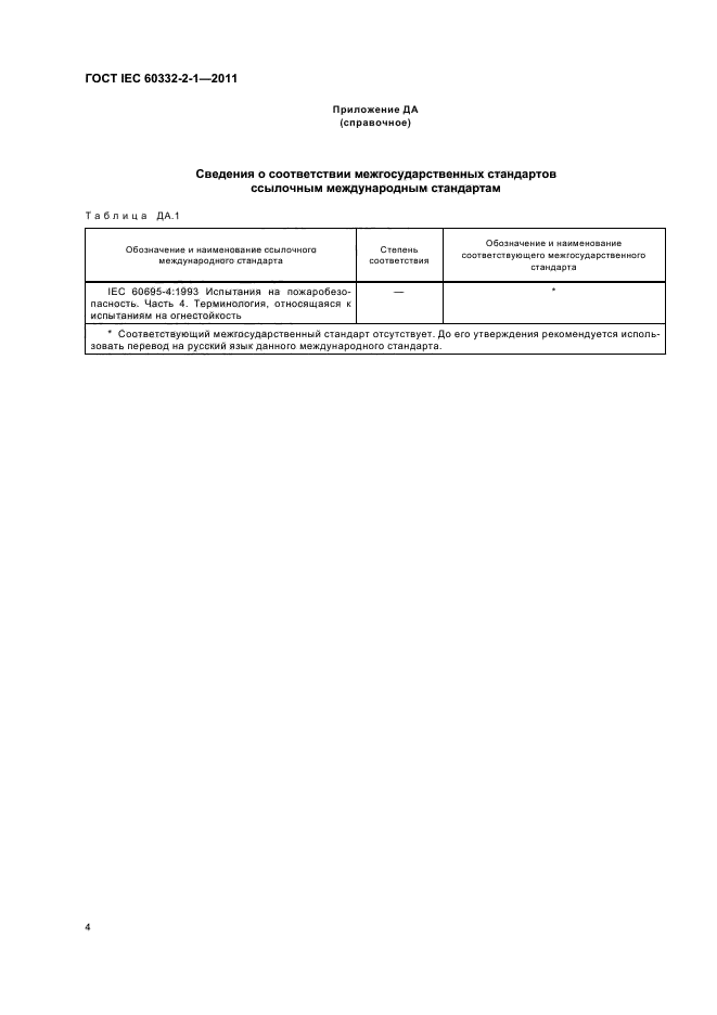  IEC 60332-2-1-2011