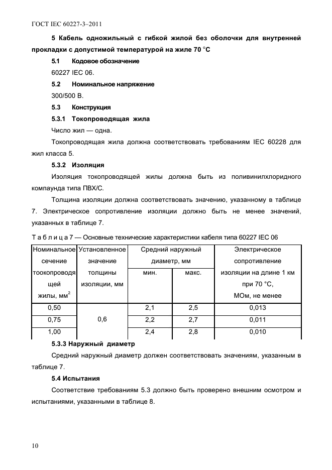  IEC 60227-3-2011