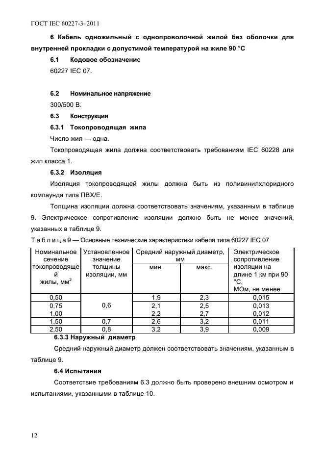  IEC 60227-3-2011