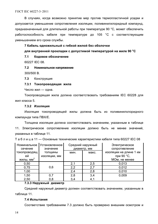  IEC 60227-3-2011