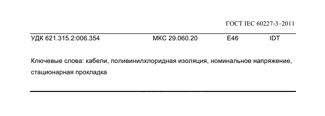  IEC 60227-3-2011