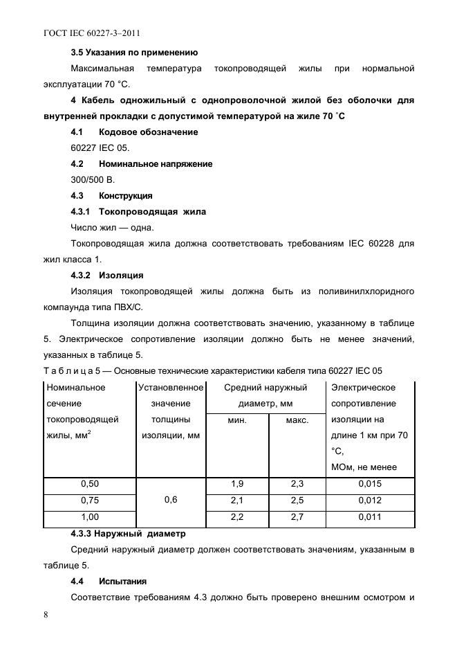  IEC 60227-3-2011