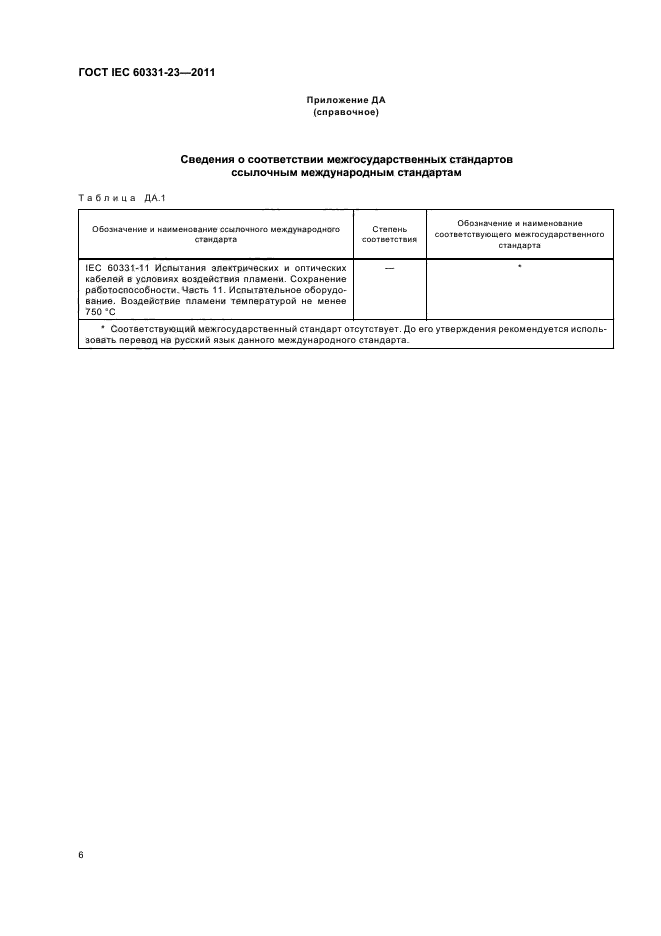  IEC 60331-23-2011