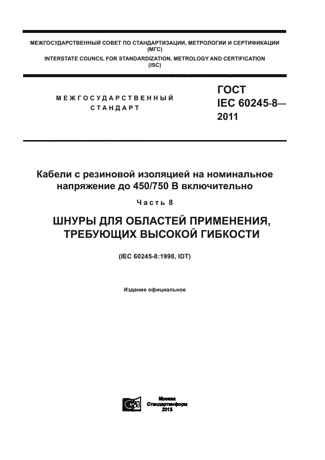  IEC 60245-8-2011