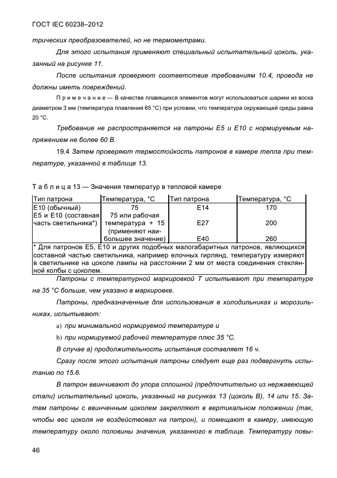  IEC 60238-2012